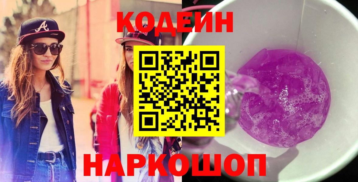 Муравленко  Codein напиток Lean (лин)  Вход с VPN  где купить   Codein Purple Drank 